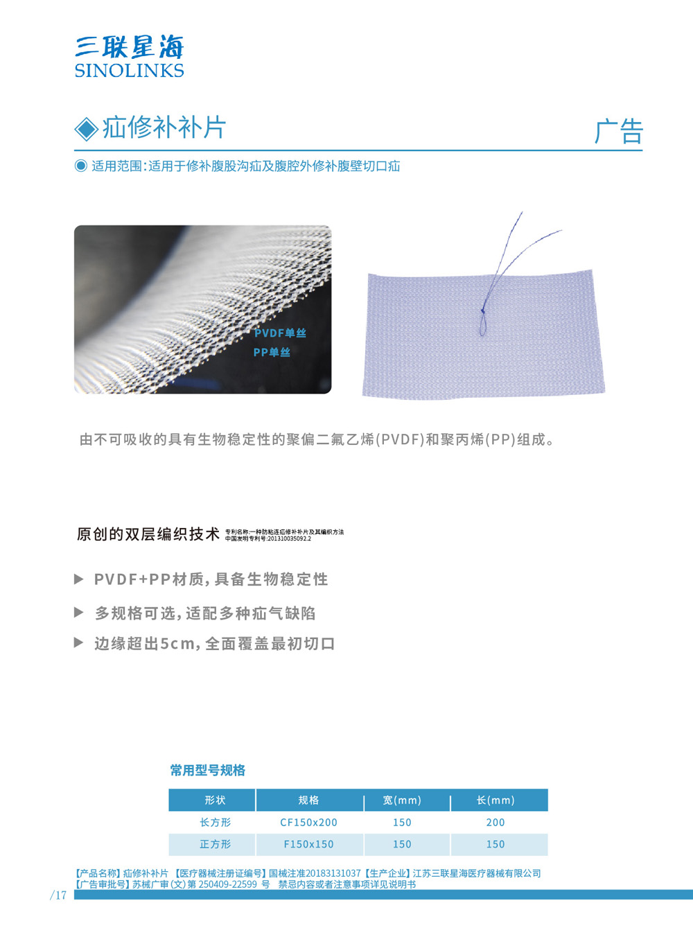 疝修補(bǔ)補(bǔ)片 國(guó)械注準(zhǔn)20183131037.jpg